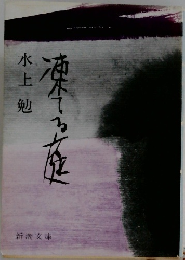 凍てる庭