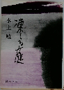 凍てる庭