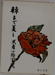 棘まで美し