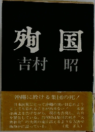殉国