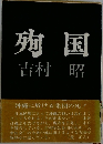 殉国