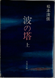 波の塔上