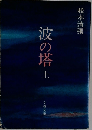 波の塔上