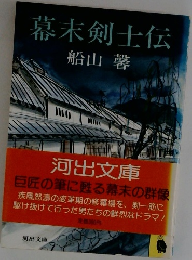 幕末剣士伝