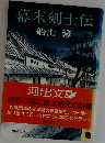 幕末剣士伝
