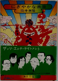 にぎやかな未来