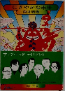 にぎやかな未来
