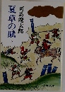 夏草の賦　下　