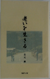 老いを生きる 　 