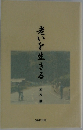 老いを生きる 　 