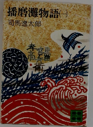 播磨灘物語1