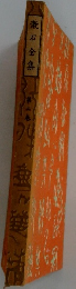 漱石全集2