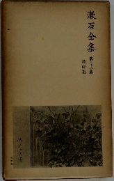 漱石全集　第三十八卷