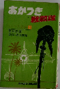あかつき戦闘隊