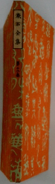 漱石全集　十二