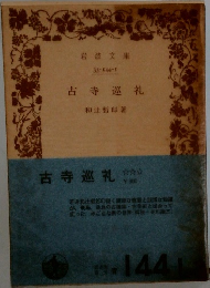 古寺巡礼　