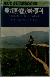 美ガ原・霧が峰・蓼科