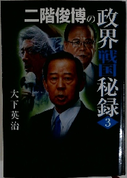 二階俊博の政界戦国秘録　3