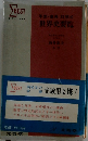 年表・事典 対照式 世界史要覧