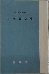 民事保全法