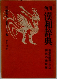 角川漢和辞典