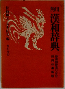 角川漢和辞典
