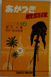 あかつき戦闘隊　2