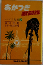 あかつき戦闘隊　2