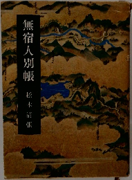 無宿人別帳