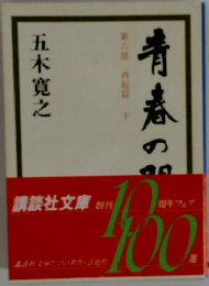 青春の門 第六部 再起篇 下