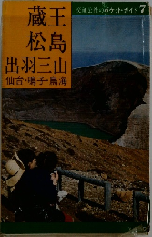 蔵王  松島　出羽三山