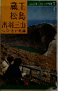 蔵王  松島　出羽三山