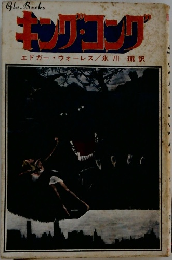 キング・コング 