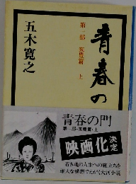青春の門 第一部 筑豊篇 上
