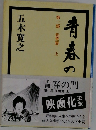 青春の門 第一部 筑豊篇 上