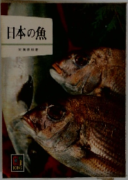 日本の魚