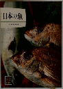 日本の魚