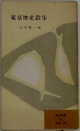 東京歴史散歩
