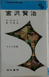 宮沢賢治
