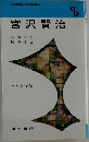 宮沢賢治