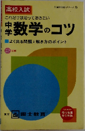 高校入試 これ me?ditatio/これだけは知っておきたい 中学数学のコツ ―よく出る問題と解き方のポイント―