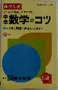 高校入試 これ me?ditatio/これだけは知っておきたい 中学数学のコツ ―よく出る問題と解き方のポイント―