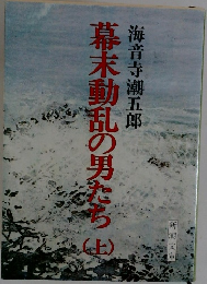 海音寺潮五郎幕末動乱の男たち　上