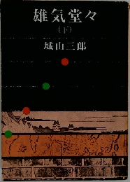 雄気堂々　下