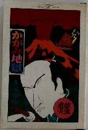 かがみ地獄