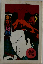 かがみ地獄