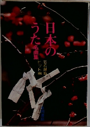 日本のうた名曲集