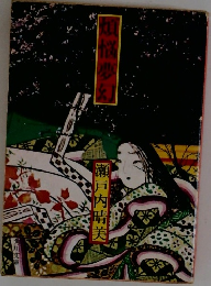 煩悩夢幻