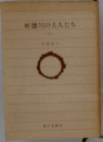 続 徳川の夫人たち