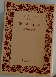 法窓夜話